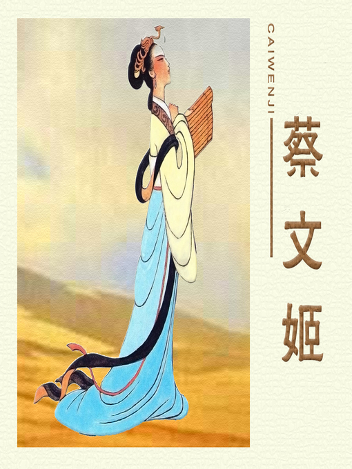 Title details for 蔡文姬/ (Cai wenji) by 孟庆江 - Available